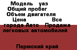  › Модель ­ уаз 31512 › Общий пробег ­ 1 000 › Объем двигателя ­ 2 › Цена ­ 130 000 - Все города Авто » Продажа легковых автомобилей   . Пермский край,Александровск г.